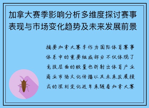 加拿大赛季影响分析多维度探讨赛事表现与市场变化趋势及未来发展前景 加拿大赛季影响分析多维度探讨赛事表现与市场变化趋势及未来发展前景
