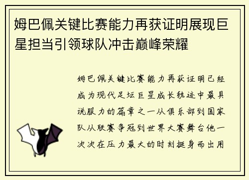 姆巴佩关键比赛能力再获证明展现巨星担当引领球队冲击巅峰荣耀 姆巴佩关键比赛能力再获证明展现巨星担当引领球队冲击巅峰荣耀