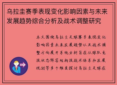 乌拉圭赛季表现变化影响因素与未来发展趋势综合分析及战术调整研究 乌拉圭赛季表现变化影响因素与未来发展趋势综合分析及战术调整研究