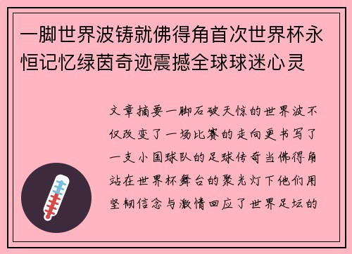 一脚世界波铸就佛得角首次世界杯永恒记忆绿茵奇迹震撼全球球迷心灵 一脚世界波铸就佛得角首次世界杯永恒记忆绿茵奇迹震撼全球球迷心灵