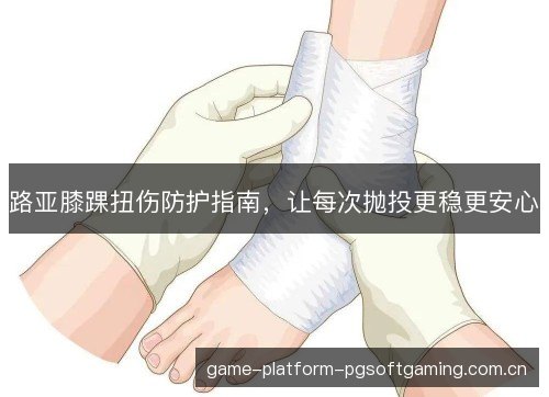 路亚膝踝扭伤防护指南，让每次抛投更稳更安心