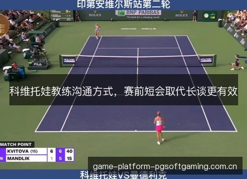 科维托娃教练沟通方式,赛前短会取代长谈更有效 科维托娃教练沟通方式,赛前短会取代长谈更有效