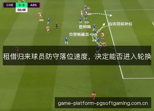 租借归来球员防守落位速度,决定能否进入轮换 租借归来球员防守落位速度,决定能否进入轮换